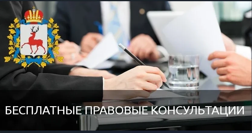 О проведении безвозмездной правовой консультации для пенсионеров и граждан, имеющих льготные категории, с участием уполномоченных лиц исполнительных органов и учреждений Нижегородской области 28.01.2026